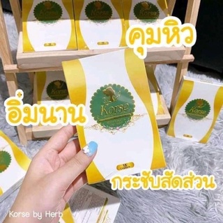 เฮิร์บ​ HERB VIP  Korse คอร์เซ่ เฮิร์บ วี ไอ พี 💙(กล่องซีล &amp; ล็อตใหม่)