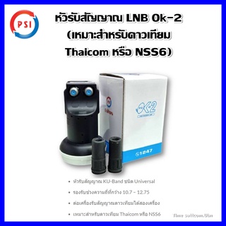 LNB หัวรับสัญญาณ Ku-Band PSI OK-2 (UNIVERSAL) (ใช้กับจานทึบแยกอิสระ2จุด)