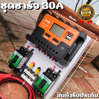 ชุดชาร์จเจอร์ 12V/24V 30A(ชุดS10 30A) ชาร์จเจอร์ รองรับกระแสชาร์จสูงสุด 30 แอมป์  ชุดชาร์จเจอร์ 12V/24V 30A โซล่าชาร์จเจ