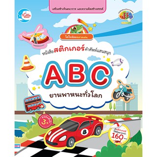 หนังสือสติกเกอร์ ABC ยานพาหนะทั่วโลก สมุดสติกเกอร์  สติกเกอร์ยานพาหนะ สติกเกอร์ ABC หนังสือ ABC สติกเกอร์รถยนต์ต่างๆ