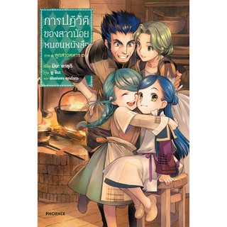 การปฏิวัติของสาวน้อยหนอนหนังสือ เล่ม 1-3 แยกเล่ม (นิยาย)