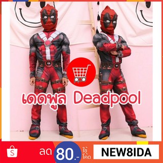 ชุดเดดพูล Deadpool ชุดแฟนซีเด็ก ชุดฮีโร่ cosplay  ppdshopping