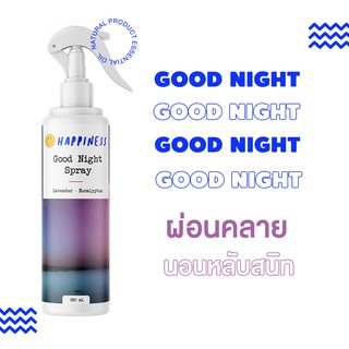 สเปรย์ฉีดหมอน GOOD NIGHT [250 ml] HAPPINESS - ทำมาจากน้ำมันหอมระเหย ลาเวนเดอร์ สเปรย์ปรับอากาศ ลดกลิ่นอับ PILLOW MIST