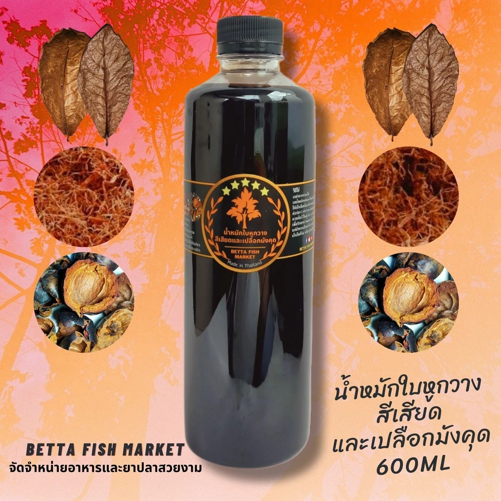 สำหรับปลากัด น้ำหมักใบหูกวาง สีเสียด และเปลือกมังคุด สารแทนนินเข้มข้น ขนาด 600 ml สำหรับปลากัด ปลาซ่อนและปลาทอง
