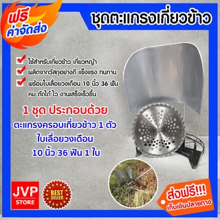 **ส่งฟรี**โครงเกี่ยวข้าว ตะแกรงครอบ พร้อมใบวงเดือน ขนาด 10นิ้ว 36ฟัน ต่อเครื่องตัดหญ้าสะพายบ่า เกี่ยวข้าว