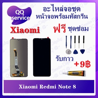 หน้าจอ Xiaomi Redmi Note 8 (แถมชุดไขควง) อะไหล่จอชุด เสียวหมี่ หน้าจอพร้อมทัสกรีน LCD Screen Display