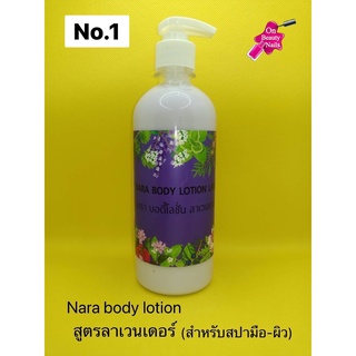 NARA Body Lotion สูตรเฉพาะทำสปามือและสปาเท้าหรือผิว(สินค้าแตก-หักทางร้านไม่รับเปลี่ยน-คืน)