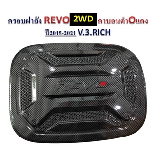 ครอบฝาถังน้ำมัน(ตัวเตี้ย) TOYOTA REVO รีโว่ ปี 2015-2022  2WD ลายเคฟล่า งาน RICH