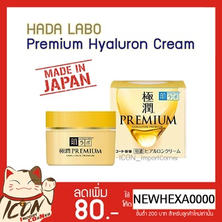 Hada Labo Premium Hyaluron Cream ฮาดะลาโบะ พรีเมี่ยมไฮยารูรอนครีม [กระปุกครีมทอง 50g.]