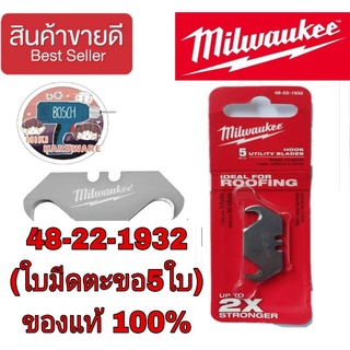 Milwaukee (ใบมีดตะขอ5ใบ) ของแท้100%