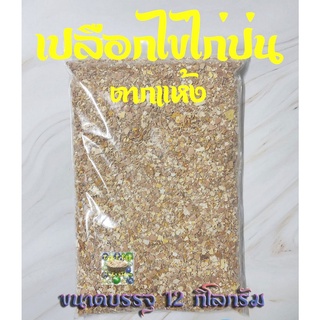 เปลือกไข่ไก่ป่นตากแห้ง 12 กิโลกรัม (เปลือกไข่ไก่บดทั้งลูก พร้อมเยื่อเปลือกไข่ เศษไข่แดง และเศษไข่ขาว)