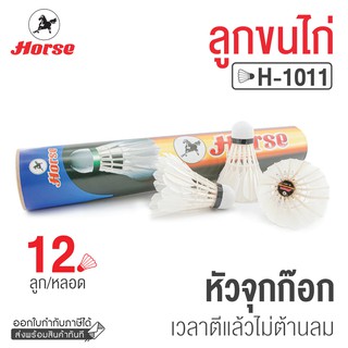 ราคาลูกแบด ลูกขนไก่ ลูกแบต ตราม้า ของแท้ รุ่น H-1011 (12 ลูก/หลอด) ลูกแบตมินตัน Horse