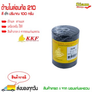 ด้ายไนล่อน ด้ายหลอด ด้ายถักแห ด้ายสานแห (สีดำ) ปริมาณ 100 กรัม