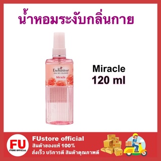 FUstore (1ขวด) Enchanteur เอนเชนเตอร์ อังชอนเตอ กลิ่น Miracle โคโลญจน์ น้ำหอม เอนแชนเทอร์ ระงับกลิ่นกาย ผู้หญิง