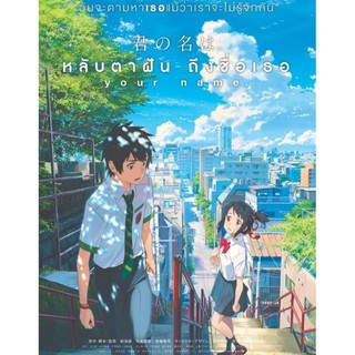 [DVD FullHD] หลับตาฝันถึงชื่อเธอ Your Name : 2017 #หนังการ์ตูน #อนิเมะ - โรแมนติก (ดูพากย์ไทยได้-ซับไทยได้)