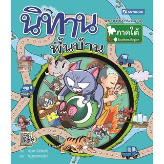 นิทานพื้นบ้านภาคใต้ (comic) (9786162137853)