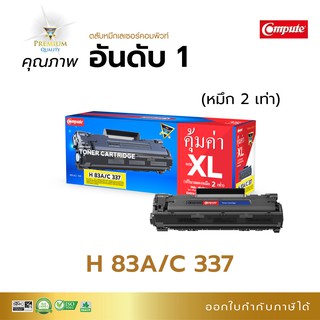 ตลับหมึก คอมพิวท์ HP CF283A (83A) /Canon337 ดำเข้ม มีใบกำกับภาษี รับประกันคุณภาพ หมึกเพิ่มขึ้น2เท่า ซื้อ 6 ตลับฟรี 1ตลั