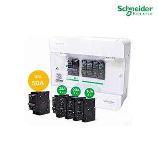 Schneider SET ตู้แสควร์ดี 4 ช่อง + เมนเบรกเกอร์ 50A + ลูกย่อย 32A/20A/16A ครบชุดพร้อมใช้ ตู้ไฟ 1 เฟส 2 สาย 240 โวลท์