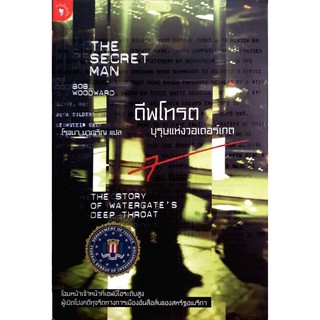 หนังสือ ดีพโทรต บุรุษแห่งวอเตอร์เกต : The Secret Man