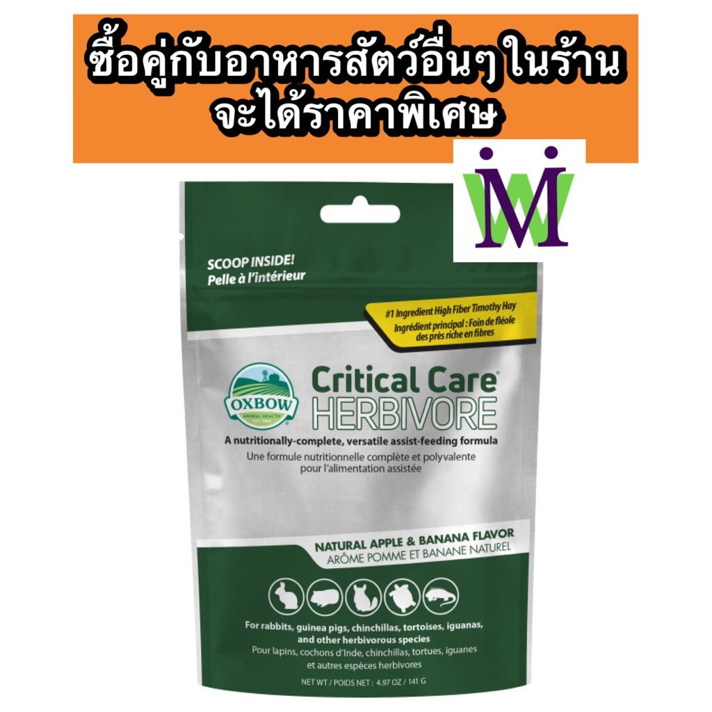 Oxbow Critical Care ฟื้นฟูสุขภาพสำหรับสัตว์กินพืช ซื้อคู่กับ อาหารเต่า อาหารกระต่าย อาหารหนู อาหารชิ