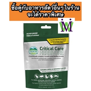 Oxbow Critical Care ฟื้นฟูสุขภาพสำหรับสัตว์กินพืช ซื้อคู่กับ อาหารเต่า อาหารกระต่าย อาหารหนู อาหารชินชิล่า ราคาพืเศษ