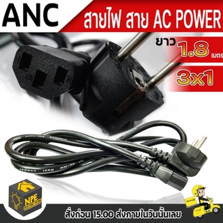 สายไฟ สาย AC POWER สาย 3 รู สายกลม ความยาว 1.8 เมตร ขนาดสายไฟ 3x1mm