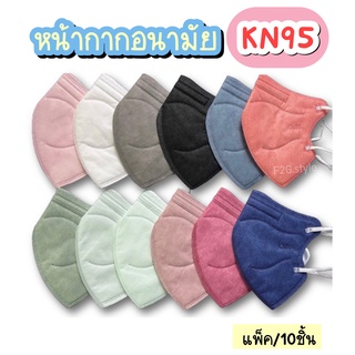 KN95 รุ่นฮิตMask[10pcs/pack]แมสอั้ม หน้ากากอนามัย แมสปิดปาก n95 5d เมสเกาหลี หน้ากากป้องกันฝุ่น