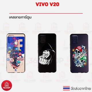 เคส Vivo V20 V2024 เคสลายการ์ตูน เคสแข็งขอบนิ่ม