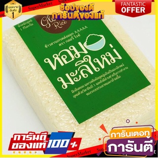 ข้าวหอมมะลิใหม่ AAAAA (เกรดส่งออก) ตรา Glory Rice