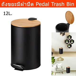 ถังขยะมีฝาปิด แบบเหยียบ มินิมอล สำหรับในห้อง สีดำ ขนาด 12ลิตร (1 ถัง) Trash Bin Trash Can Pedal Black 12L. (1 unit)