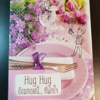 Hug Hug อ้อมกอดนี้...ที่พักใจ มือสอง ส่งฟรี