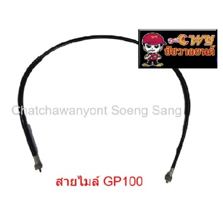 สายไมล์ GP100   ยาว   88  ซม.    013384