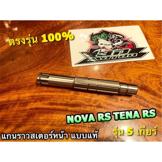 5 เกียร์ แกนราวสเตอร์หน้า NOVA RS TENA RS NOVA-RS 5ก แกนราวสเตอร์ JAPAN ชุบแข็ง แบบแท้ POP