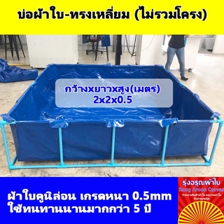 (2x2x0.5m) บ่อผ้าใบสำเร็จรูป กระชังบก กระชังปลา เพาะเลี้ยงสัตว์น้ำ ผ้าใบอย่างดีหนา 0.5mm ทนทานใช้งานได้นานมากกว่า 5 ปี