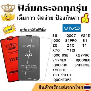 🔥🔥 ฟิล์มกระจก แบบด้าน แบบ111Dเต็มจอ แบบใสไม่เต็มจอ ของแท้ Vivo S6 V21E X27PRO IQOO 7 NEO PRO V17NEO S1 PRO Z5 Z1X Y12I