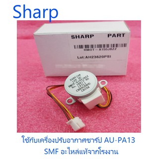 มอเตอร์สวิงแอร์ชาร์ป/Motor step/Sharp/RMOT-A155JBZZ/อะไหล่แท้จากโรงงาน