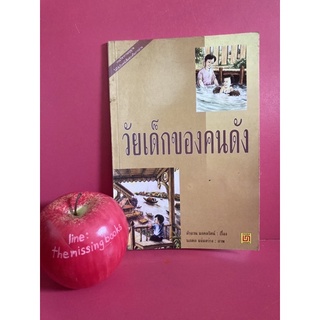 วันเด็กของคนดัง อาจินต์ ปัญจพรรค์ หนังสือส่งเสริมการอ่าน ลำจวน มงคลรัตน์ เรื่อง , นภดล แจ่มสว่าง ภาพ