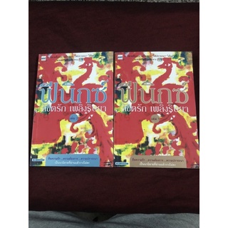 ฟีนิกซ์ ลิขิตรัก เพลิงริษยา 2 เล่มจบชุด ลี ยู จิน เขียน นิรชา เจนวีระนนท์และคณะ แปล