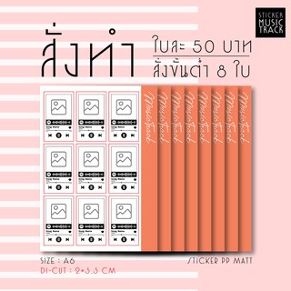 สติ๊กเกอร์ Music Track [สั่งทำ] Sticker A6 : 8 ใบ