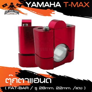 T-MAX ตุ๊กตาแฮนด์ FAT-BAR รู 28 mm./ 22 mm. สำหรับ YAMAHA สีแดง สีทอง สีน้ำเงิน อะไหล่รถมอเตอร์ไซค์ อะไหล่มอไซค์