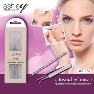 ที่กดสิว+หนีบสิว แพคคู่ Ashly AA-181**ของแท้ พร้อมส่ง