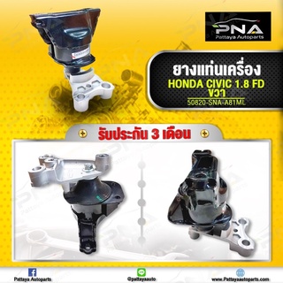 ยางแท่นเครื่อง Honda CivicFD ปี06-12 ด้านขวา มีน้ำมันไฮดรอลิค ใหม่ไตหวันคุณภาพดี รับประกัน3 เดือน