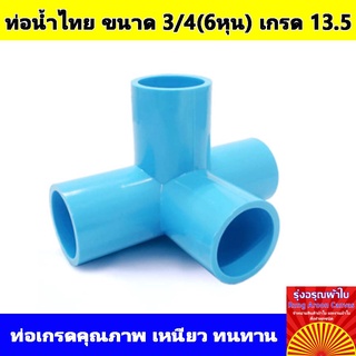 ข้อต่อ PVC สี่ทางตั้งฉาก แบรนด์ท่อน้ำไทย มาตรฐาน 13.5 ขนาด 3/4(6หุน) นิ้ว สีฟ้า