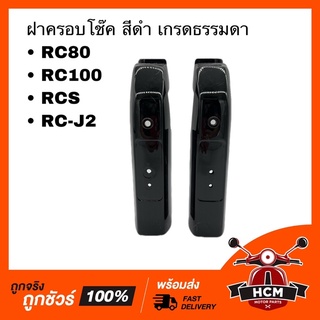 ฝาครอบโช๊ค RC80 / RC100 / RCS / RC-J2 / อาร์ซี 80 / อาร์ซี100 เกรดธรรมดา