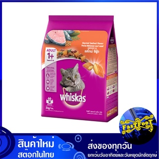 อาหารแมว รสโกเม่ซีฟู้ด 3 กก วิสกัส Whiskas Cat Food Adult Gourmet Seafood อาหารสำหรับแมว อาหารสัตว์ อาหารสัตว์เลี้ยง