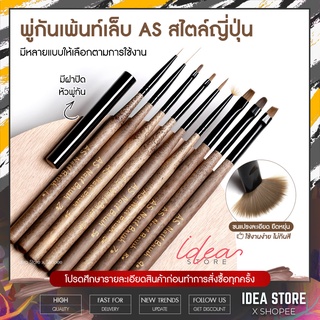 พู่กันเพ้นท์เล็บ AS Brush สไตล์ญี่ปุ่น พู่กันไล่สี วาดลาย พู่กันตกแต่งเล็บ อย่างดี มีให้เลือก 9 แบบ พร้อมส่ง!