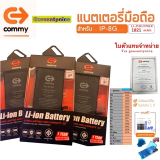 แบตเตอรี่สำหรับมือถือ IP-8G ความจุ 1821mAh commy ระบประกัน 1 ปี ฟรีซิลกันน้ำ และชุดไขควง กาวติดแบต มี มอก.ได้มาตรฐาน