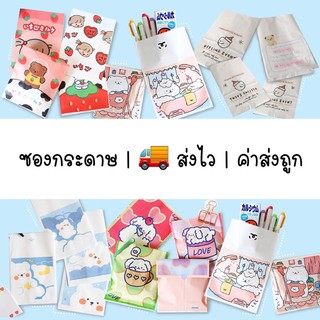 ราคาพร้อมส่ง✔️(สั่งขั้นต่ำ5ซอง) ซองกระดาษ ซองน่ารัก ซองการ์ตูน ถุงกระดาษ ซองกระดาษน่ารัก