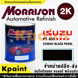 [MORRISON] สีพ่นรถยนต์ สีมอร์ริสัน อิซูซุ เบอร์ PT 935   ***…