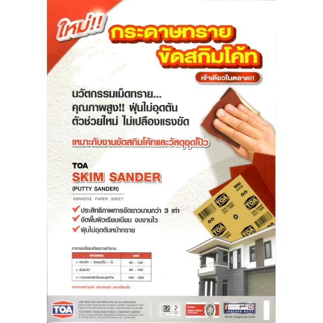 กระดาษทรายขัดปูน สกิมโค้ท ตรา TOA #80, 100, 120, 150, 180, 220 1โหล